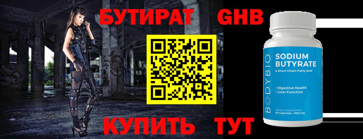 Менделеевск  БУТИРАТ  Вход с VPN  БУТИРАТ оксибутират 