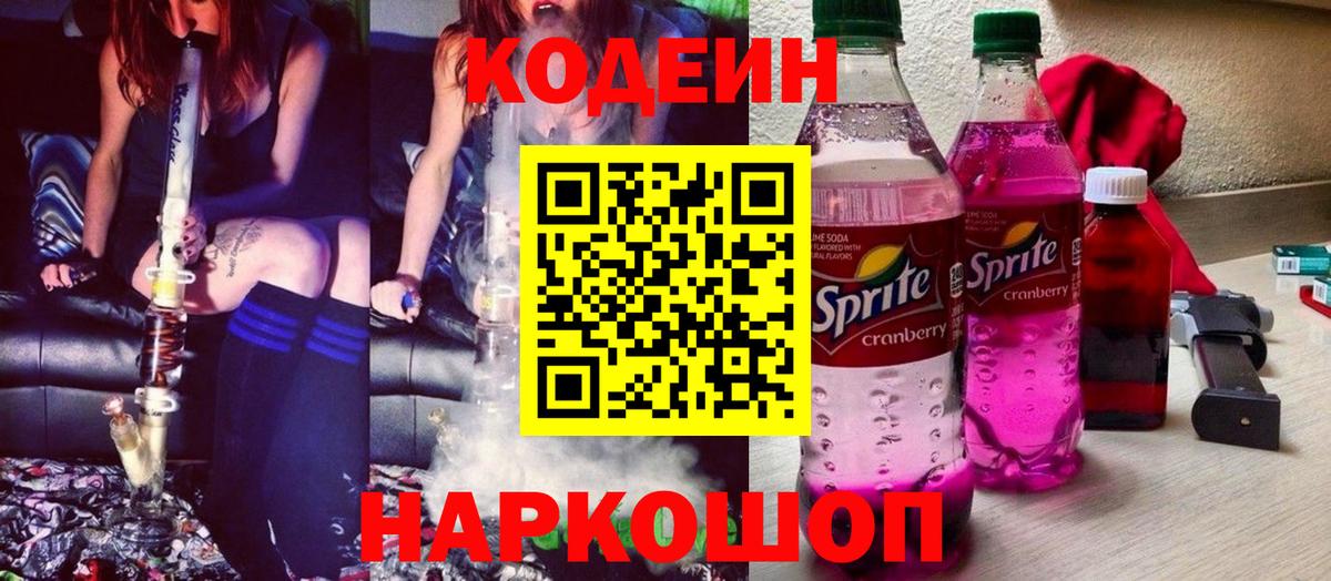 Кодеин Purple Drank  Вход с VPN  Менделеевск 